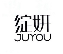 绽妍juyou