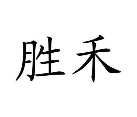 胜利油田胜禾石油机械制造有限公司