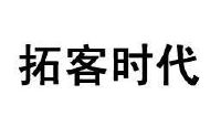 拓客时代