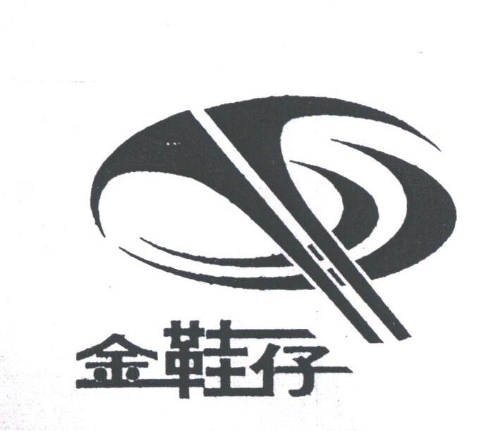 瑞安市金港鞋厂