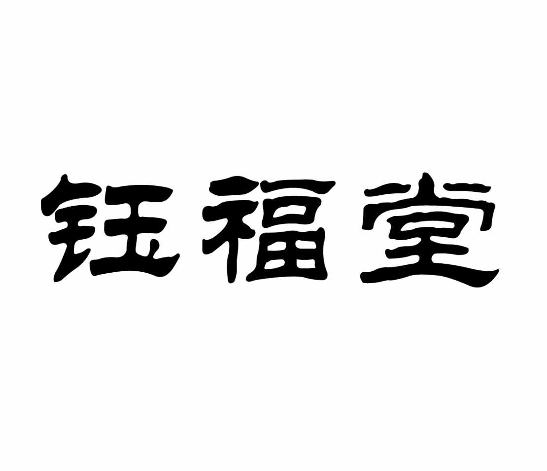 涞水钰福堂家具有限公司