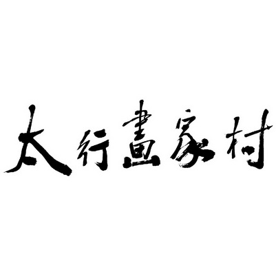 太行画家村