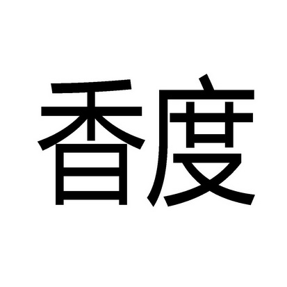 香度