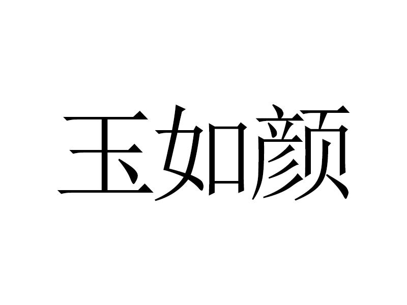 佛山市玉如颜翡翠珠宝有限公司