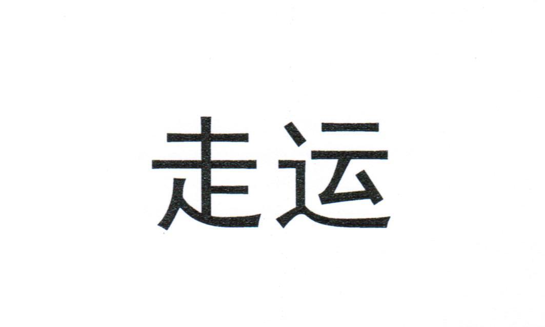 走运