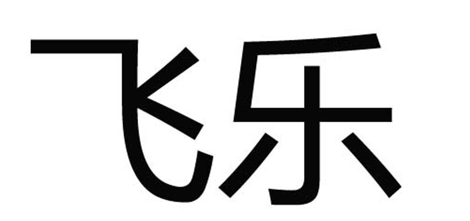 飞乐_注册号332906_商标注册查询 - 天眼查