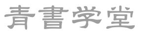 青书学堂