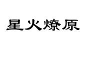 星火燎原