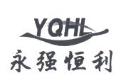 永强恒利;yqhl