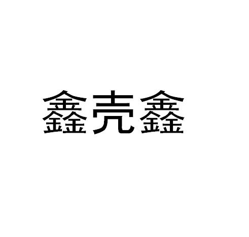 鑫可鑫_注册号43504730_商标注册查询 天眼查