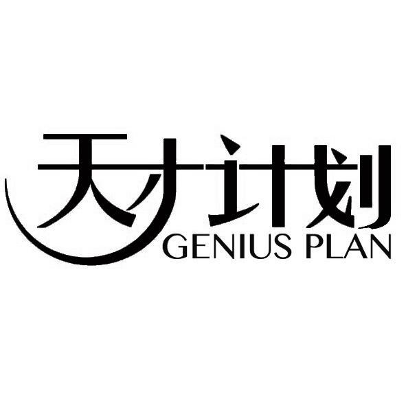 天才计划 genius plan