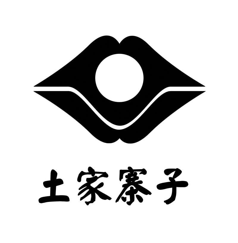 土家寨子