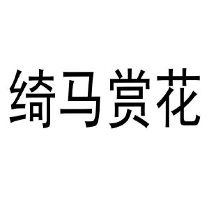 沭阳顺祺园林绿化有限公司_工商信息_信用报告_财务报