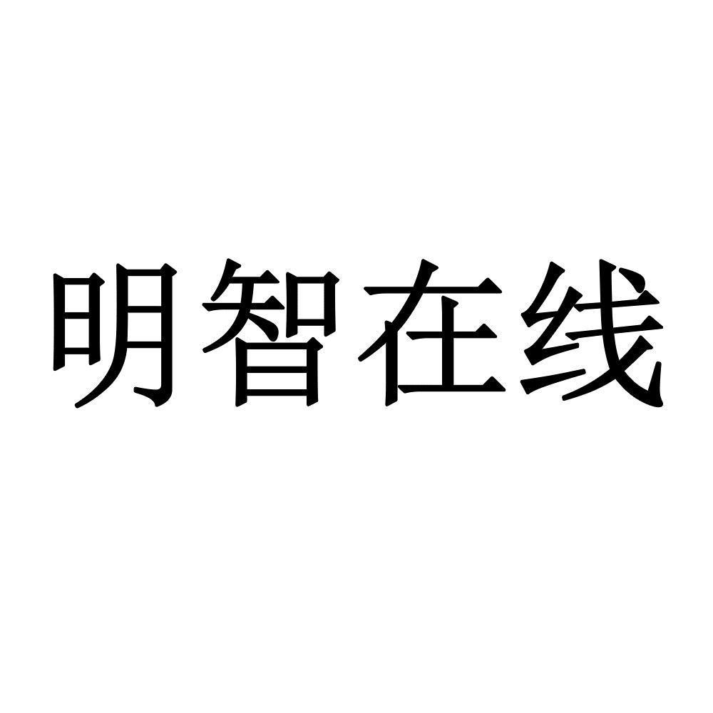 明智在线