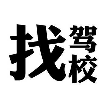 北京百光 北京百光合科技有限公司 2015-01-19 16184978 35-广告销售