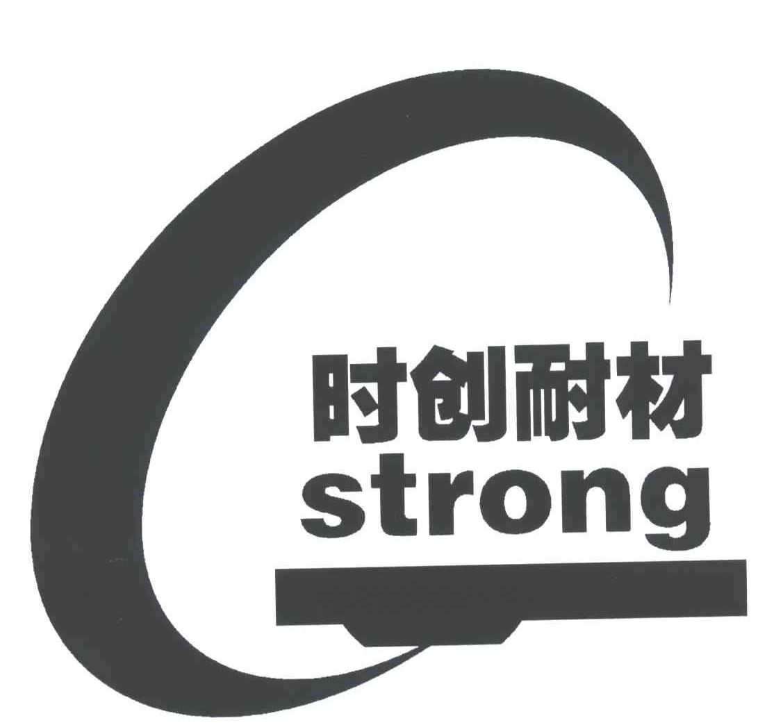 时创耐材;strong