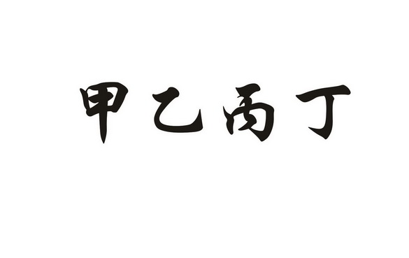 甲乙丙丁