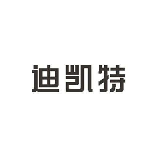 深圳市迪凯特电池科技有限公司