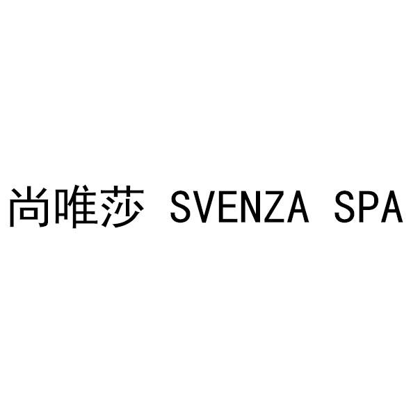 尚唯莎svenzaspa