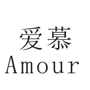 爱慕amour