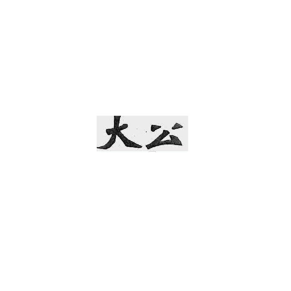大公