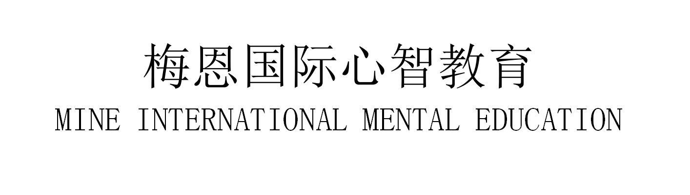 梅恩国际心智教育 mine international mental education