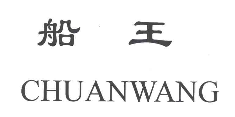 船王_注册号3129514_商标注册查询 - 天眼查