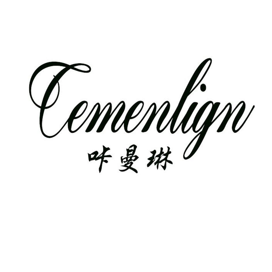 咔曼琳 cemenlign