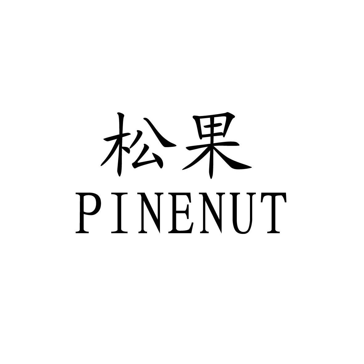 松果pinenut