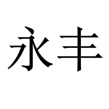 永丰_注册号45987913_商标注册查询 天眼查