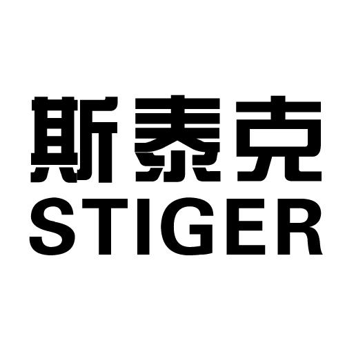 stiger 斯泰克
