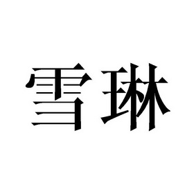 雪琳