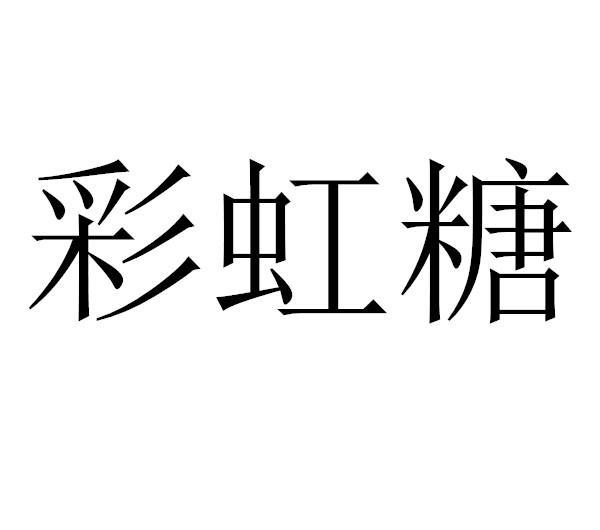 彩虹糖