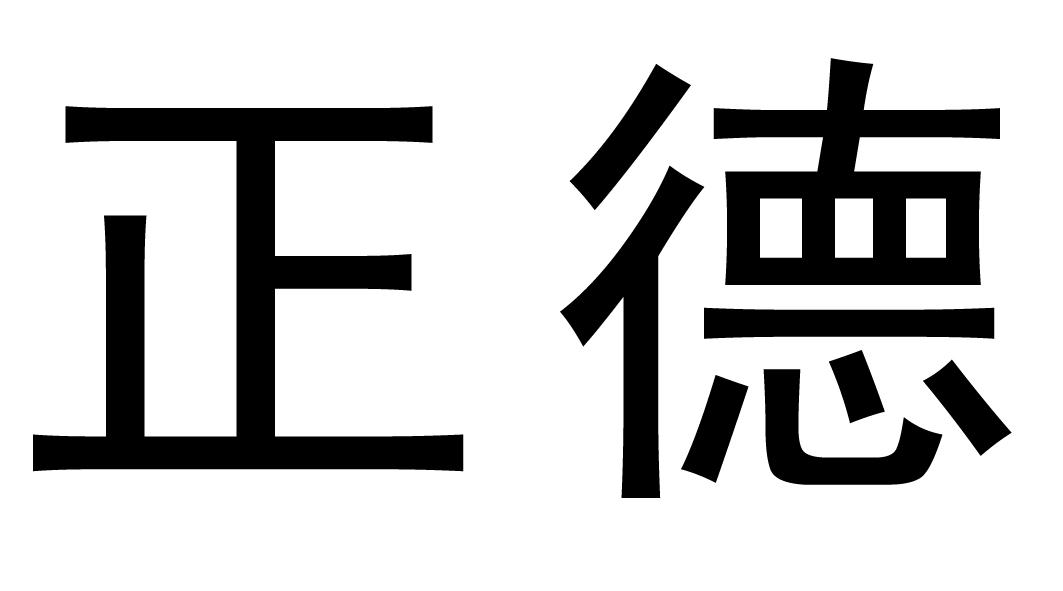 福建正德资产评估房地产土地估价有限公司