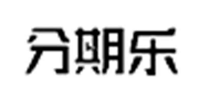 深圳市分期乐网络科技有限公司