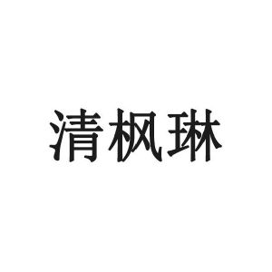 清枫琳