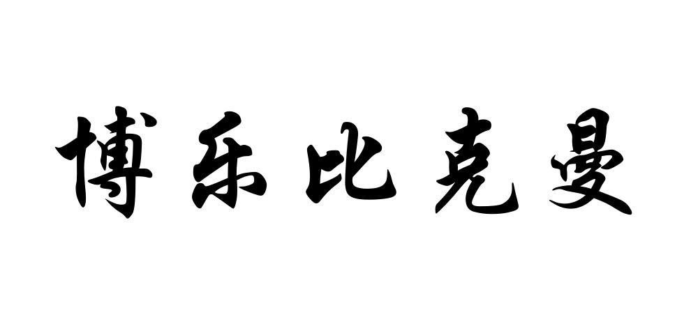 成都博乐教育咨询有限公司