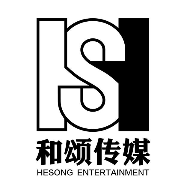 和颂传媒 hesong entertainment