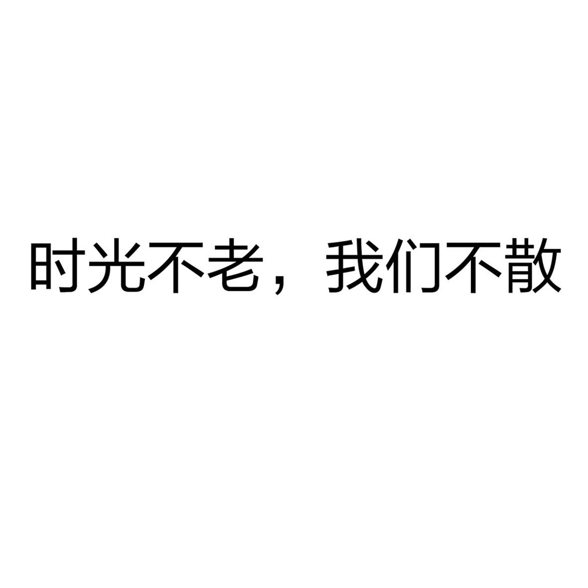 时光不老 我们不散