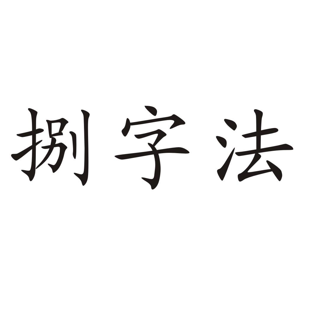 捌字法