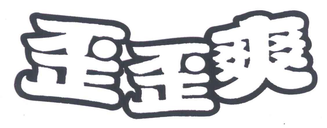 歪歪爽