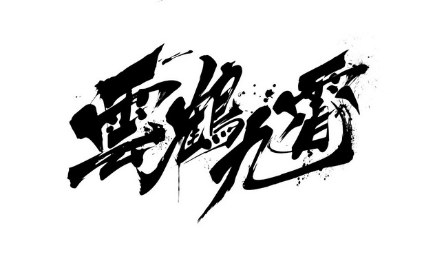 云鹤九霄