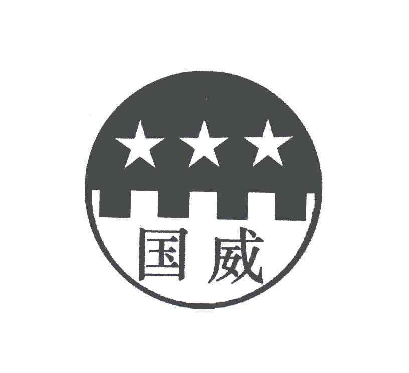 河北国威新材料科技有限公司