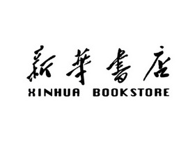 新华书店 xinhua bookstore