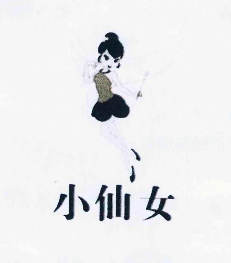 小仙女