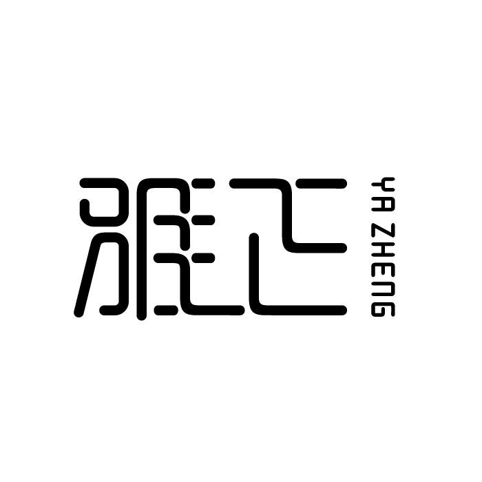 雅正
