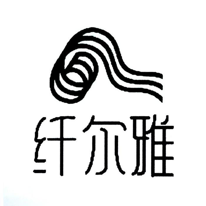 纤尔雅