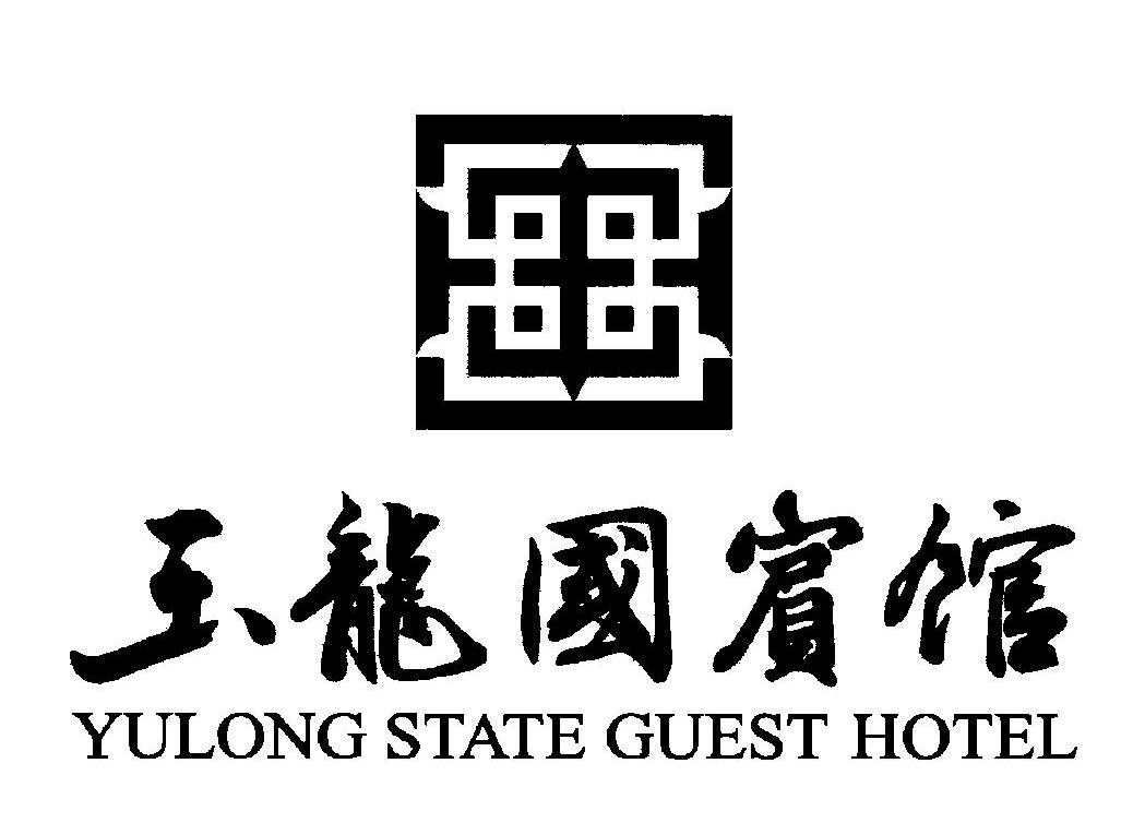 玉龙国宾馆 yulong state guest hotel