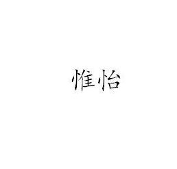 惟怡