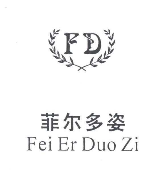商标信息2 2001-07-10 菲尔多姿 1936697 25-服装鞋帽 商标无效 详情